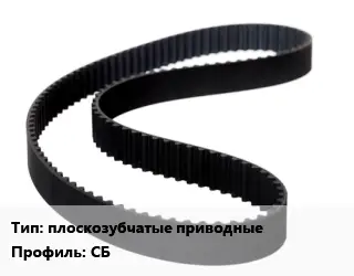 Ремень приводной плоскозубчатые приводные СБ